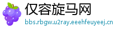 仅容旋马网